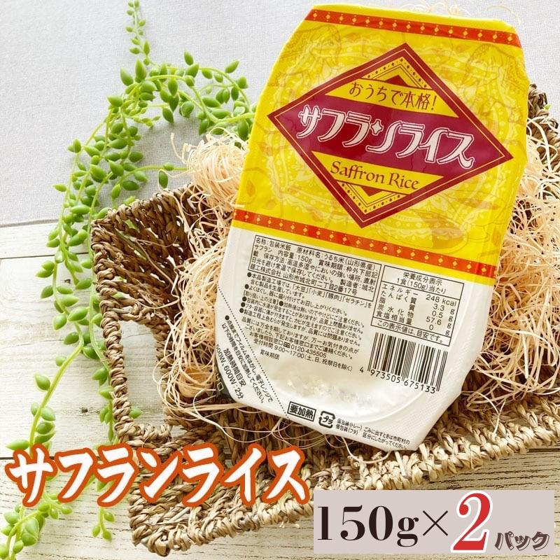 樂天商城 - ごはん 山形県産 サフランライス 150g×2パック メール便