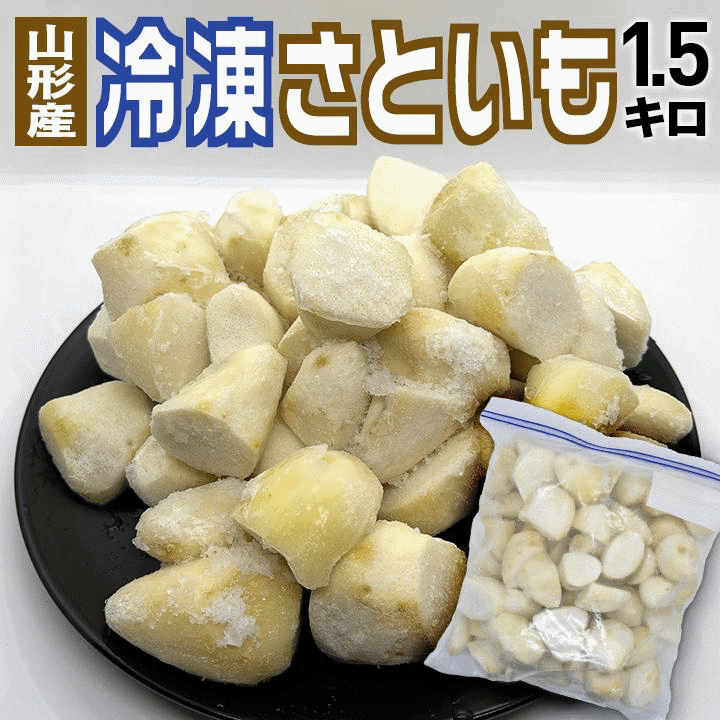 食材 山形県産 冷凍さといも 1500g/袋 冷凍便 送料無料