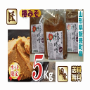 手作り椿味噌 山形県飯豊町産 醸造法・無添加 5Kg /袋 送料無料