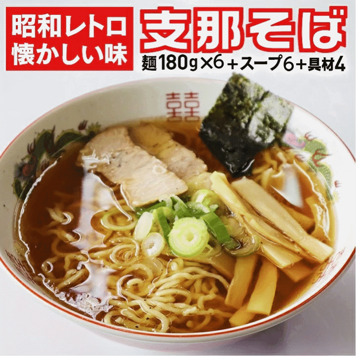 樂天商城 - インスタントじゃない！山形県来々軒「支那そば」6食分 スープ・具材付き 50数年継ぎ足しのスープ 懐かしい中華そば 東北・関東送料無料 クール便