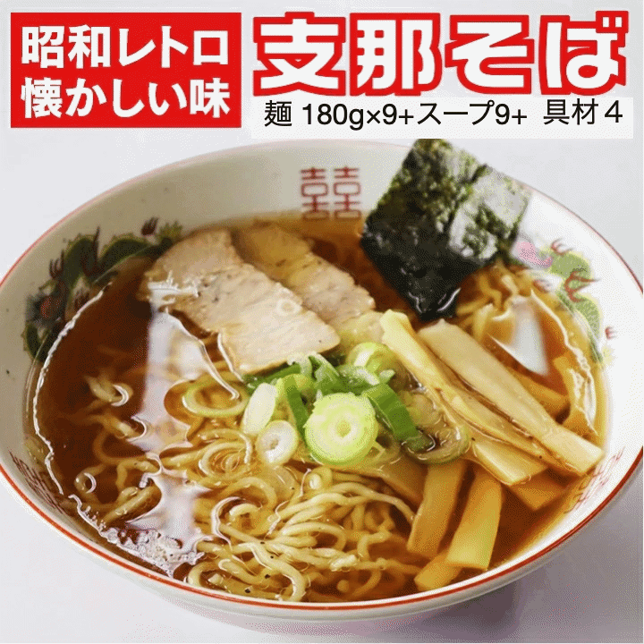 Rakuten - インスタントじゃない！山形県来々軒「支那そば」9食分 スープ・具材付き 50数年継ぎ足しのスープ 懐かしい中華そば 東北・関東送料無料 クール便