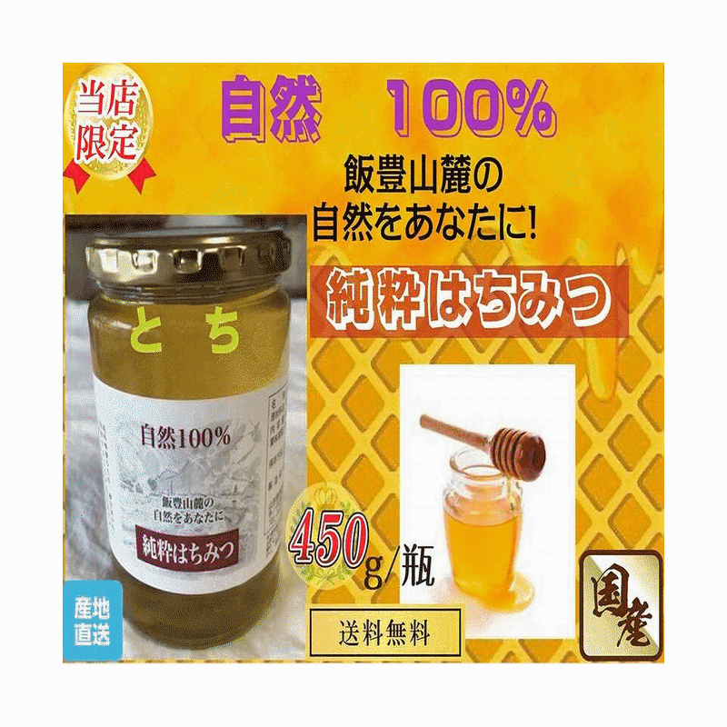 蜂蜜 トチはちみつ 450g /瓶 無添加 山形県飯豊町 送料無料