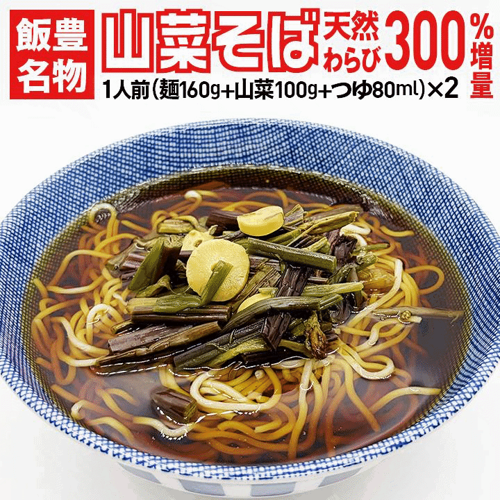 Rakuten - 山菜そば 2食セット 飯豊産 天然わらび 行者ニンニク 使用 山形 そば 具だくさん1人前あたり 100g 冷凍 お取り寄せ ギフト 送料無料