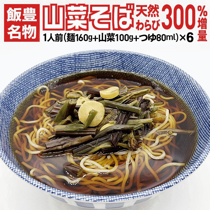 乐天商城 - 山菜そば 6食セット 飯豊産 天然わらび 行者ニンニク 使用 山形 そば 具だくさん1人前あたり 100g 冷凍 お取り寄せ ギフト 送料無料