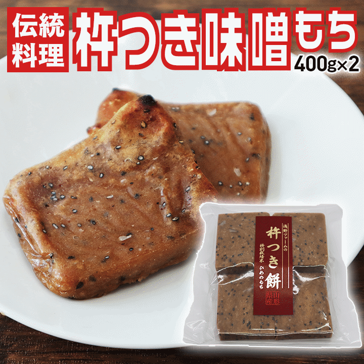 伝統料理 杵つき味噌もち 山形県飯豊町産 400g/2袋 産地直送 送料無料