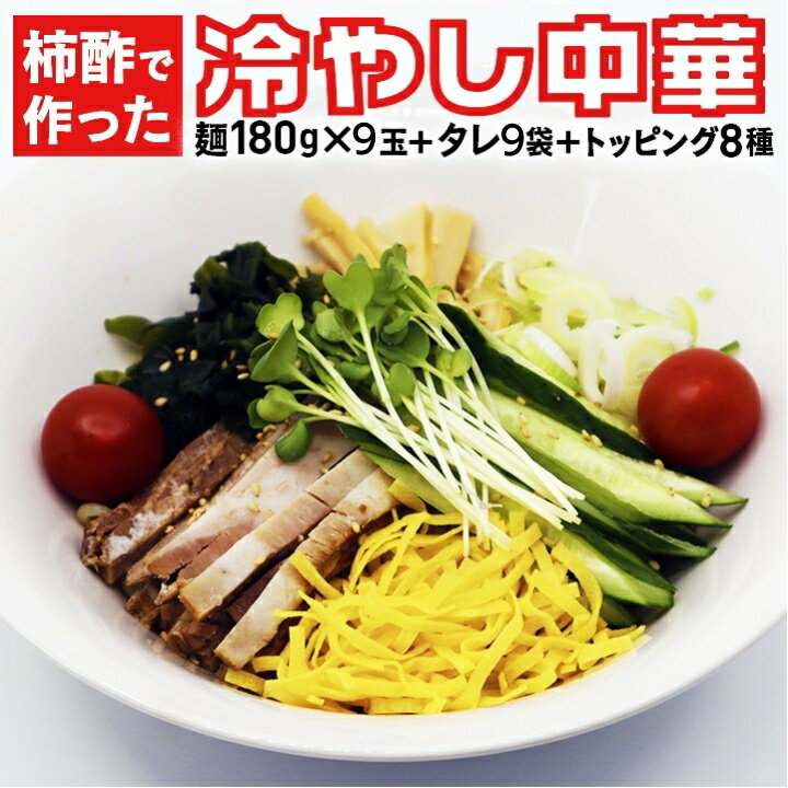 ラーメン こだわり冷やし中華/9食分 タレ付 山形県飯豊町産 送料無料
