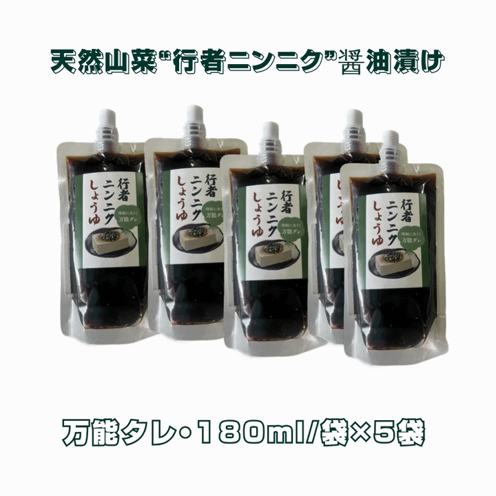 天然山菜行者ニンニク 醤油漬け 180ml/袋×5個 万能ダレ 送料無料