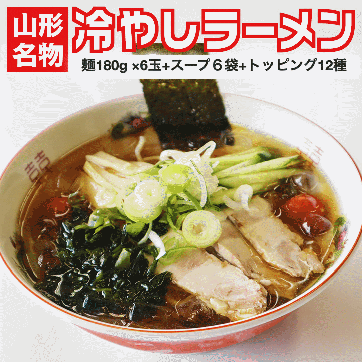 山形の老舗ラーメン店の味をご自宅で！山形名物「冷やしラーメン」6食分 スープ・具材付き 町中華