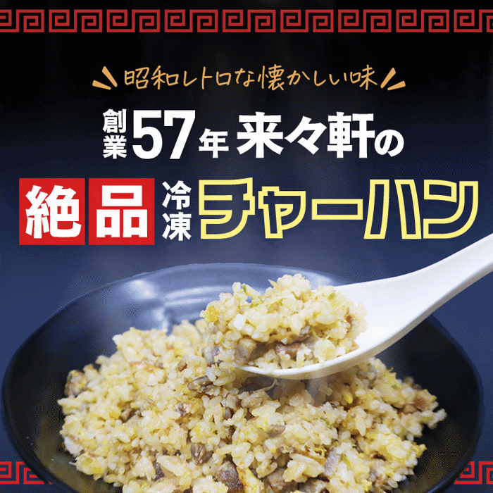 冷凍食品　来々軒の冷凍半チャーハン180g×8袋 ＆ラーメンスープ180ml×8袋付　山形県飯豊町産　送料無料