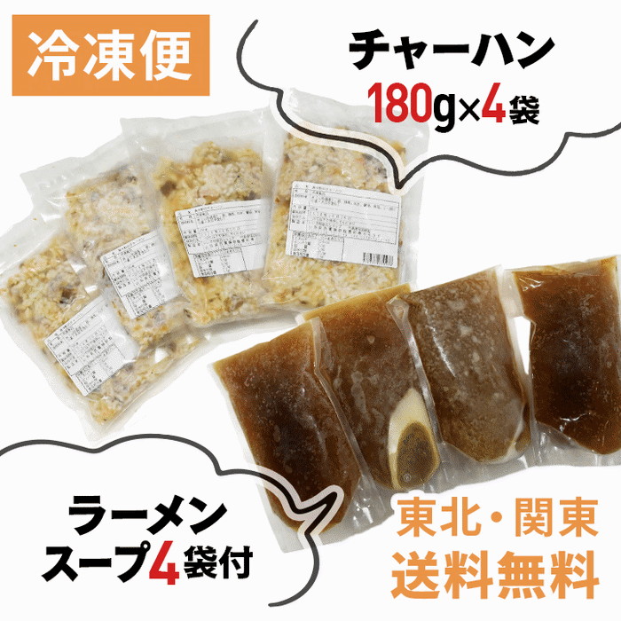 冷凍食品　来々軒の冷凍半チャーハン180g×8袋 ＆ラーメンスープ180ml×8袋付　山形県飯豊町産　送料無料