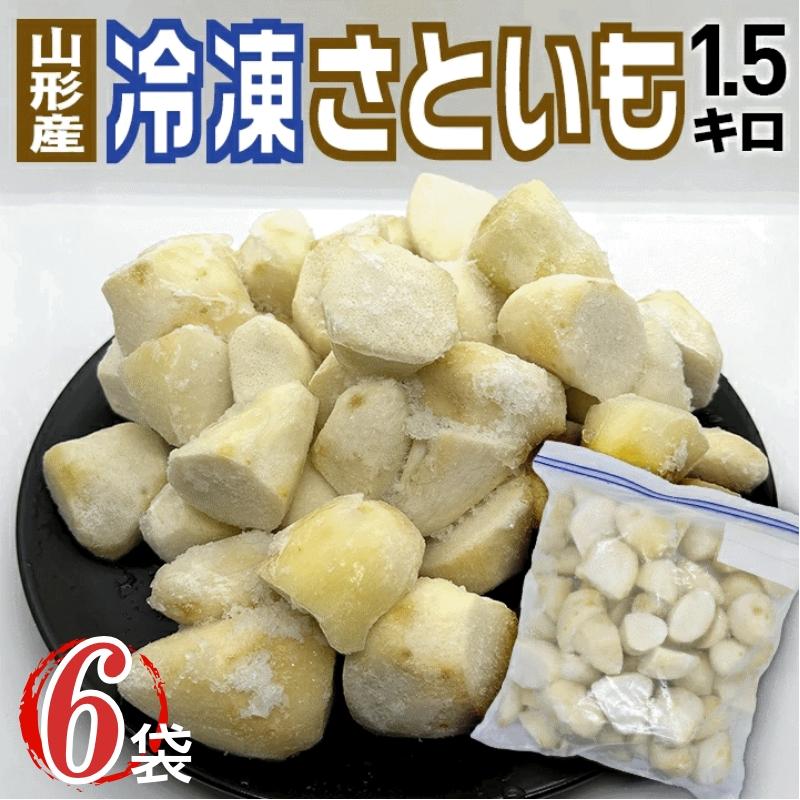 食材 山形県産 冷凍さといも 1500g×6袋 冷凍便 送料無料