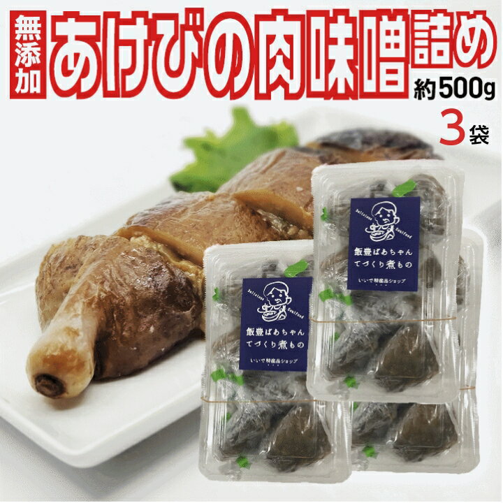 山形県産郷土料理 あけびの肉みそ詰め 500g 4個〜5個×3セット 送料無料 冷凍便