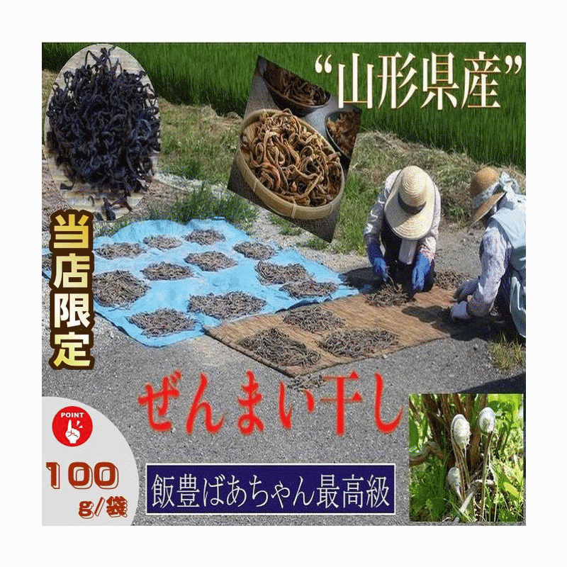 山菜 早期予約販売 山形県産ぜんまい干し 100g /袋 産地直送 送料無料