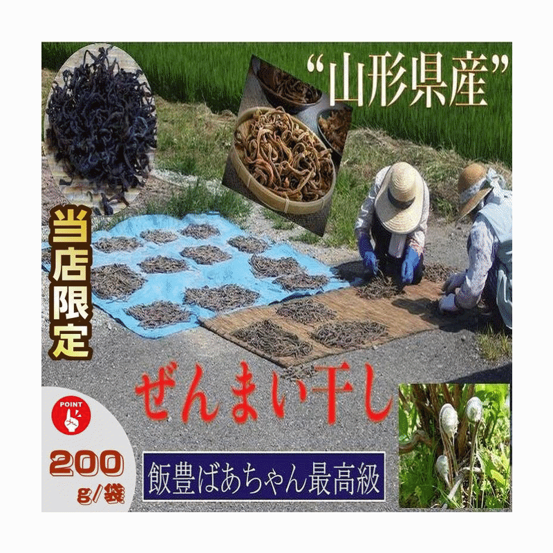 山菜 早期予約販売 山形県産ぜんまい干し 200g /袋 産地直送 送料無料