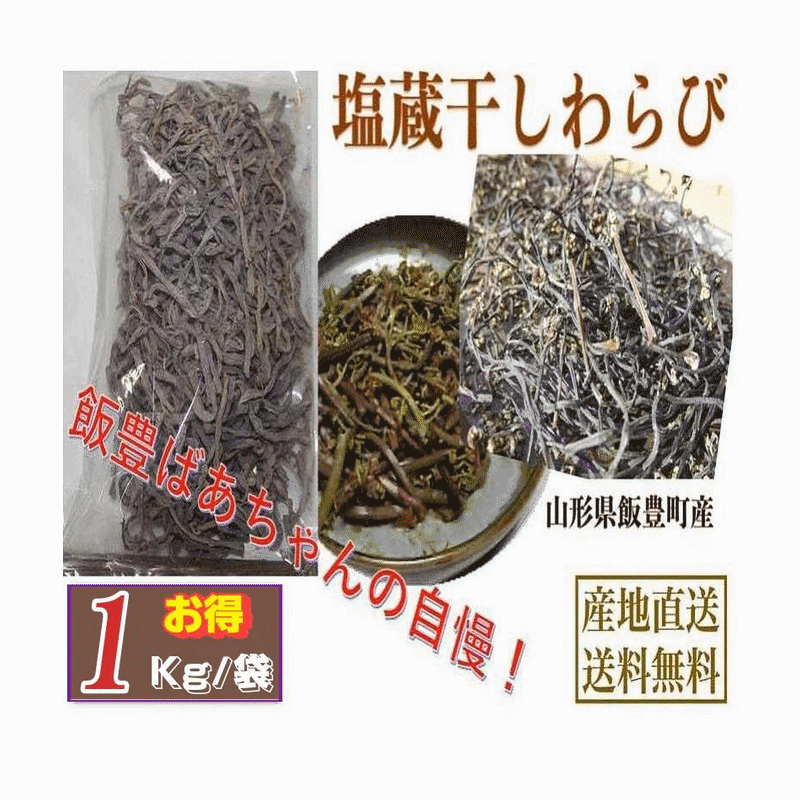 天然山菜 塩蔵干しわらび/1000g 自然の恵み 山形県飯豊町産 送料無料