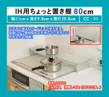 【タクボ】 IH用ちょっと置き棚80