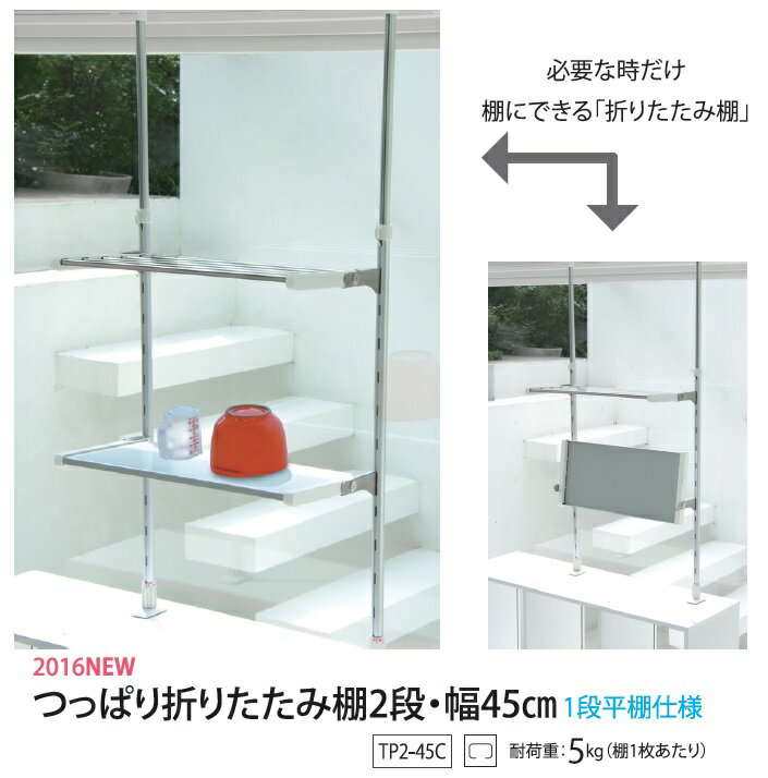Rakuten - タクボ物置 タクボ つっぱり折りたたみ棚2段45cm 屋外 収納 物置 【送料無料】