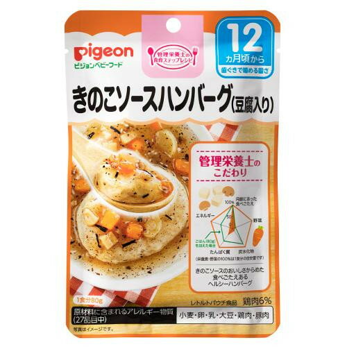 ◎Pigeon(ピジョン) ベビーフード(レトルト) きのこソースハンバーグ(豆腐入り) 80g×72 12ヵ月頃〜 1007723「他の商品と同梱不可/北海道、沖縄、離島別途送料」