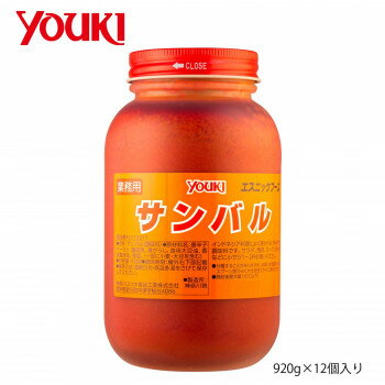 ◎YOUKI ユウキ食品 サンバル 920g×12個入り 212277「他の商品と同梱不可/北海道、沖縄、離島別途送料」