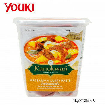 ◎YOUKI ユウキ食品 カノワン マッサマンカレーペースト 1kg×12個入り 210212「他の商品と同梱不可/北海道、沖縄、離島別途送料」