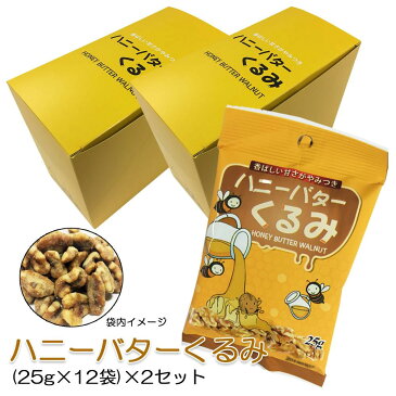 【代引不可】ハニーバターくるみ (25g×12袋)×2セット「他の商品と同梱不可」