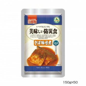 ◎【代引不可】アルファフーズ UAA食品　美味しい防災食　さばの味噌煮150g×50食「他の商品と同梱不可/北海道、沖縄、離島別途送料」