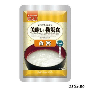 ◎【代引不可】アルファフーズ UAA食品　美味しい防災食　食物アレルギー27品目不使用商品白粥230g×50食「他の商品と同梱不可/北海道、沖縄、離島別途送料」