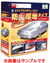 ARADEN アラデン 自動車用ボディーカバー 受注生産3週間　特注オクトプラス 防炎 ランドクルーザー70系ショート・ロング専用　【NF店】