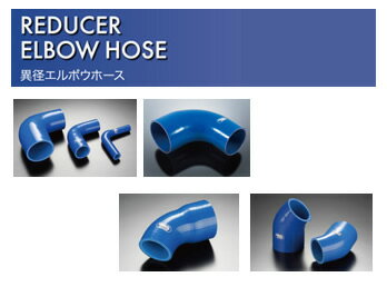 REDUCER ELBOW HOSE レデューサーホース【STDレデューサーエルボウホース 40RE】・ポリスターシリコン3〜4層ホース・常用耐熱温度：最大180℃・用途：エア/水・耐油性：不可【詳細】品番：40RE9060.57異径(mm)：60＞57肉厚(mm)：5足長(mm)：125対応バンド：FB275＞275