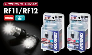 RAYBRIGレイブリックハイパーLEDバルブT10(ポジション・ライセンス・ルーム)6000KRF11