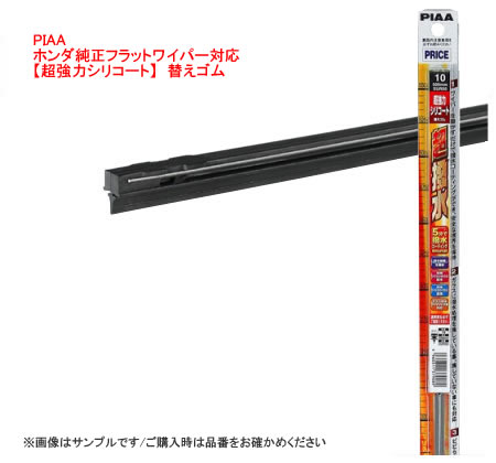 PIAA ( ピア ) ワイパー替えゴム ホンダ純正フラットワイパー対応 【超強力シリコート】 SMFR700 呼番153 700mm 【NF店】