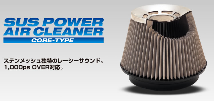 BLITZ ブリッツ コアタイプエアクリーナー SUS POWER 【26238】 車種：ミツビシ ミニキャブ 年式：15/03- 型式：DS17V エンジン型式：R06A（Turbo）