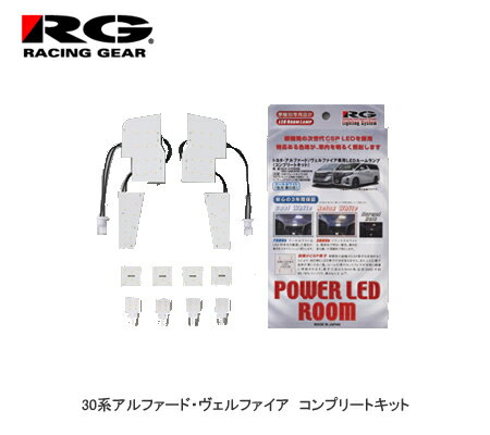 楽天カー用品卸問屋　NFRRG（レーシングギア） 30アルファード・ヴェルファイア（2015年1月〜）専用LEDルームランプ コンプリートセット リラックスホワイト 3000K 【次世代型 超極小LED素子CSP採用】 RGH-P09TL　【NF店】