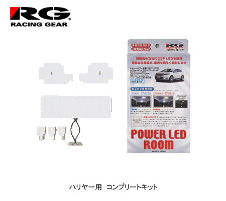 楽天カー用品卸問屋　NFRRG（レーシングギア） 60ハリアー専用LEDルームランプ コンプリートセット リラックスホワイト 3000K 【次世代型 超極小LED素子CSP採用】 RGH-P13TL　【NF店】