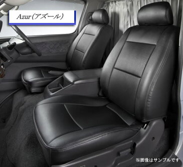 Azur アズール オリジナルシートカバー 商用車 トヨタ ハイエースバン 品番：AZ01R01