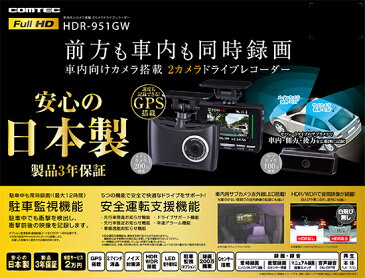 COMTEC コムテック HDR-951GW 200万画素車内向けカメラ搭載2カメラドライブレコーダー　【NFR店】