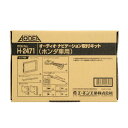 amon エーモン H2471 オーディオ・ナビゲーション取付キット(ホンダ車用) 【NF店】