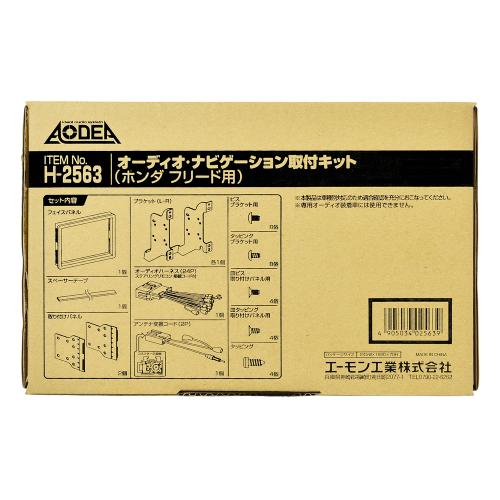 amon エーモン H2563 オーディオナビゲーション取付キット　ホンダ　フリード用