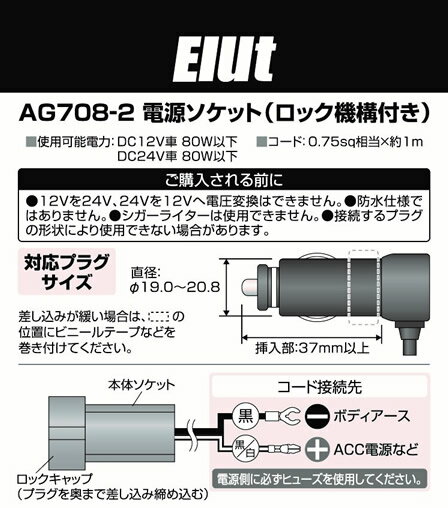 Elut プラグロック式電源ソケットケーブル2(12/24V) AG708-2　【NFR店】