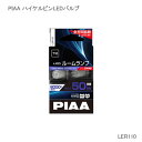 PIAA ピア LED T10 50LM 8000K 2個入 LER110