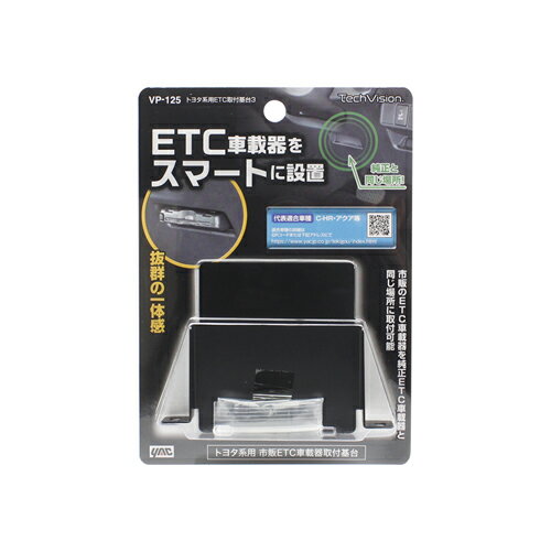 槌屋ヤック トヨタ系用 ETC取付基台 VP125 2