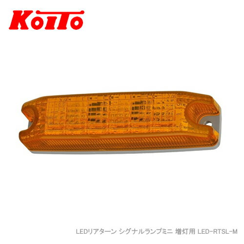 KOITO LEDリアターン シグナルランプミニ 増灯用 LED-RTSL-M