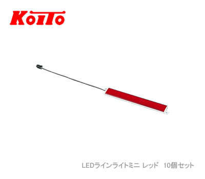 10本セット KOITO 小糸 LEDラインライトミニ レッド LEDLL24MR 24V用 154mm