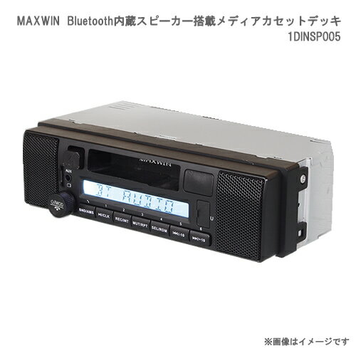 MAXWIN 1DIN Bluetooth内蔵スピーカー搭載メディアカセットデッキ 1DINSP005