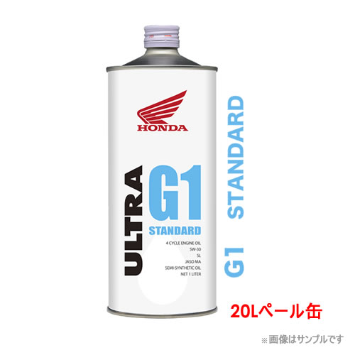 Honda 4サイクルエンジンオイル ULTRA G1 STANDARD 5W30 20L【こんな方におススメ】燃費などコストパフォーマンスを重視したい【特長】爽快な走り出しと低燃費、低温時特性を強化した高性能マルチタイプオイル[ベースオイ...