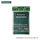 洗車アイテムRADIANCE マルチクロスやわらか仕上げのマイクロファイバーでボディ・内装をやさしく拭き上げる。【特長】・超極細繊維をふわふわの長い毛足に仕上げた、洗車後の水滴拭き取りに最適なマイクロファイバークロスです。・高い吸水性、優れた拭き取り性を実現【使用用途】・洗車時の水滴拭き取りに。　吸水性が高く、毛足の長いマイクロファイバー使用で洗車後のボディの水滴をしっかり吸い取ります。・ワックス・コーティング施工時の拭き取りに　超極細繊維が、ワックス・コーティング剤を適度にかき取り、美しく仕上げます。・車内のあらゆる部分の清掃に　水拭き、乾拭きどちらにも対応し、手垢やホコリを拭き取ります。素材：ポリエステル、ナイロンサイズ：約400x400●本体サイズ(WxDxHmm)：170×25×270●本体重量(g)：70●品番・RD-10