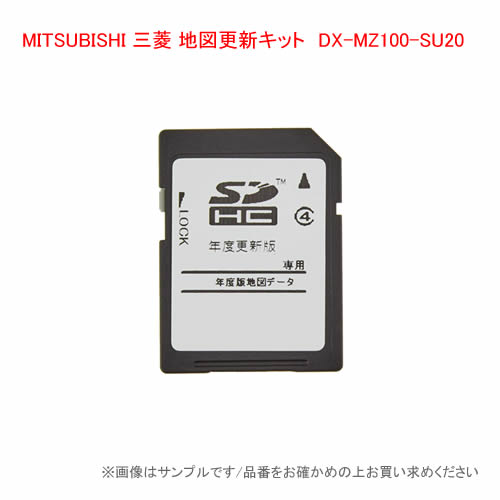 MITSUBISHI 三菱 MZ100系地図更新キット DX-MZ100-SU20【対象ナビ】NR-MZ100シリーズNR-MZ100／NR-MZ100PREMI【ディスク内容】●2020年度版地図●地図SDカード※バージョンアップ用地図SDカード（2020年度版）によるナビゲーションのバージョンアップにつきましては、1台のみ、なおかつ1回のみバージョンアップ可能となっておりますのでご了承ください。※本製品の仕様は予告なく変更する場合があります。※本バージョンアップSDカードが最終版になります。主なバージョンアップ内容・都市高速入口イラストマップ 685件・都市高速3DリアルJCTビュー 1,503件・高速道路3DリアルJCTビュー 1,570件・市街地地図収録 1,397市区町村・市区町村名称変更 20年4月1日施行が決定で、当社が19年10月までに情報入手したもの・走行レーン表示 約142,000件・方面名称表示 約124,000件・Gracenoteデータベース収録(2020年8月1日時点)・リアル交差点案内 約1,555件