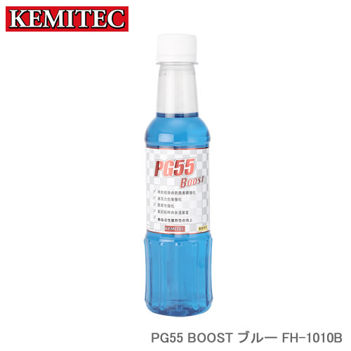 KEMITEC ケミテック PG55 BOOST ブルー 270ml 1本 FH-1010B 冷却性能を引き上げるクーラントリキッド