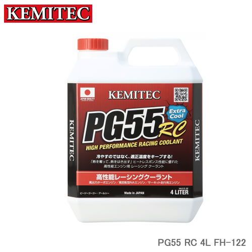 プロピレングリコールを理想値である55%配合した究極ハイエンド冷却水 PG55 RC 4L FH-122【特長】・国内トップクラスとなる、全容量の55%にプロビレングリコール液を使用。・熱の吸収性に優れ、エンジンが発生する熱を効率よく吸収。水温上昇を抑制します。・熱の放熱性にも優れているため、クーリングラップ時での水温の下がり方と安定度に違いが出ます。・製品管理へのこだわりで、成分配合から製品完成、ボトル詰めまで日本国内の自社工場で行っています。・SUPER GT、SUPER FORMULA、D1 GRAND PRIXなどでも使用されています。【こんなクルマにオススメします】ターボ車・高回転型NA車・チューニングカー・サーキット走行車・モータースポーツ仕様車【成分】プロピレングリコール・純水・添加剤