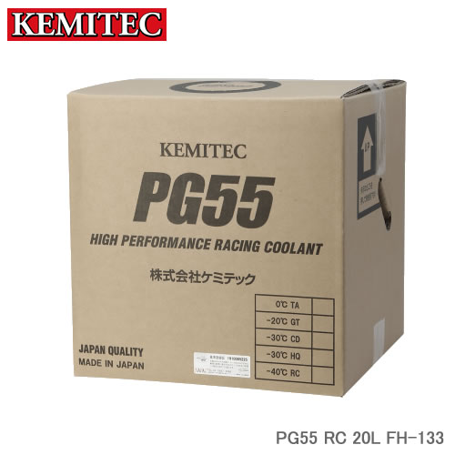 KEMITEC ケミテック PG55 RC 20L FH-133 チューニングカー スポーツカー向け高性能LLC